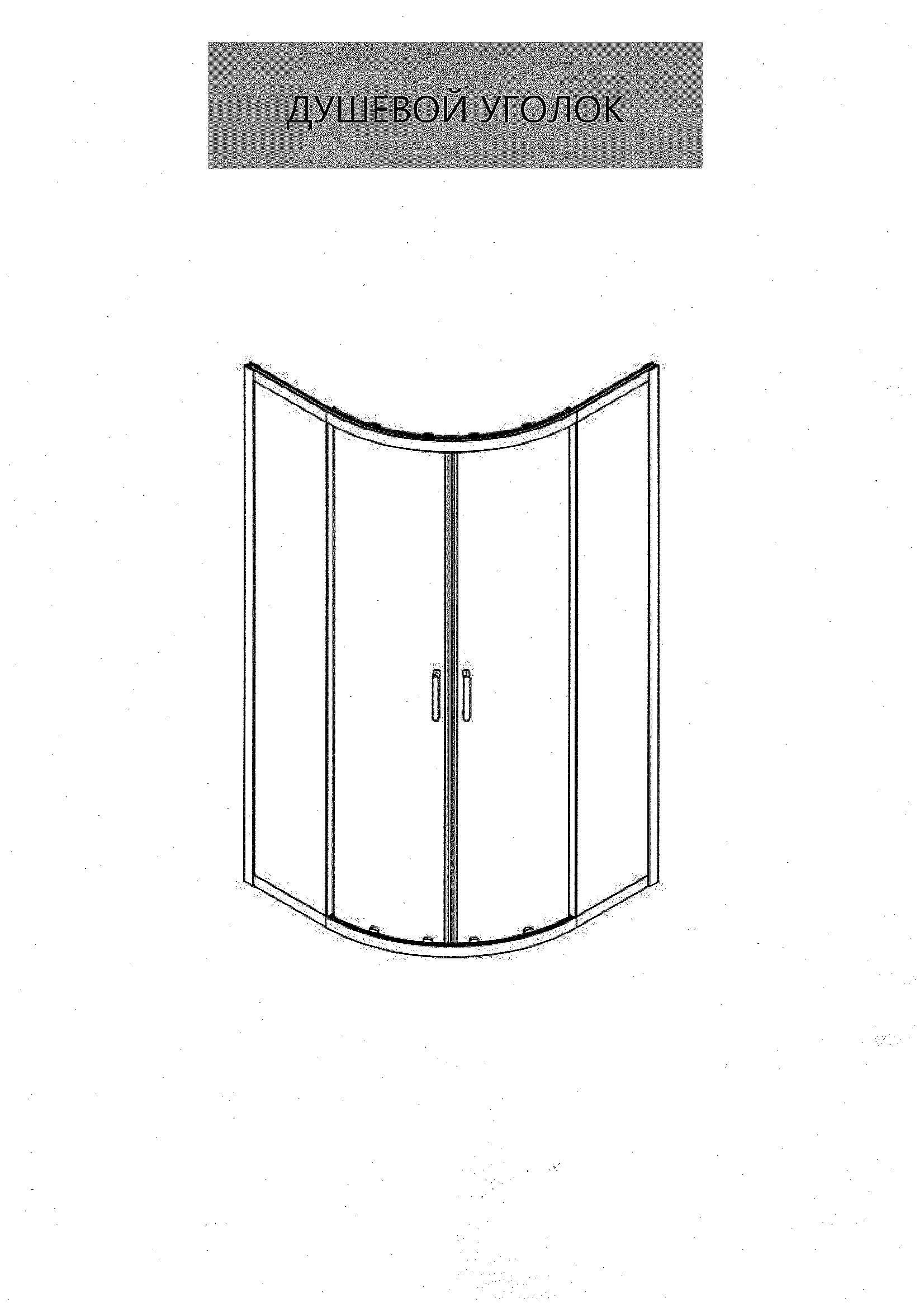 Титул: Полукруглый уголок Bonivera 90×90