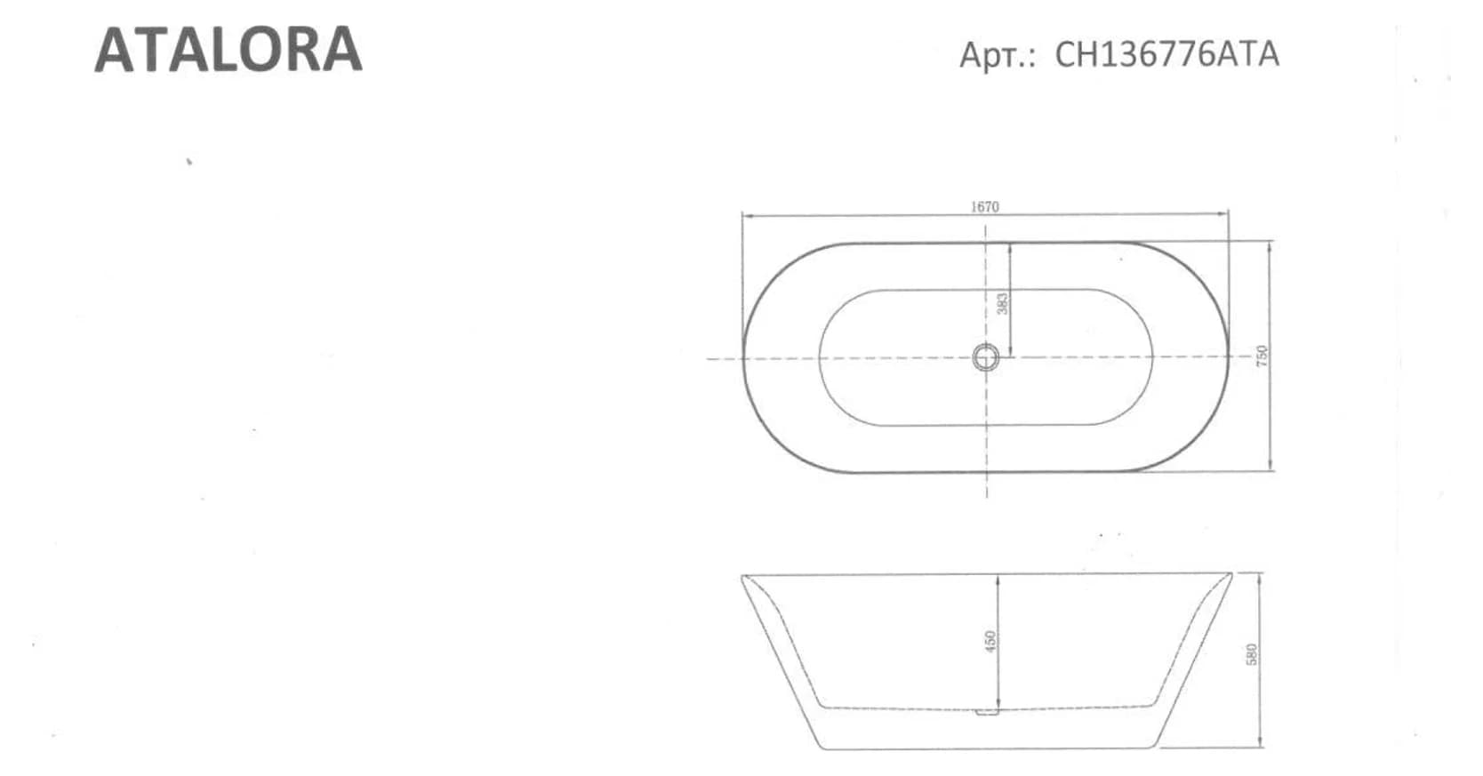 Габаритная схема отдельностоящей ванны CHIEZZA Atalora CH136776ATA: 1670×750×580, глубина 450