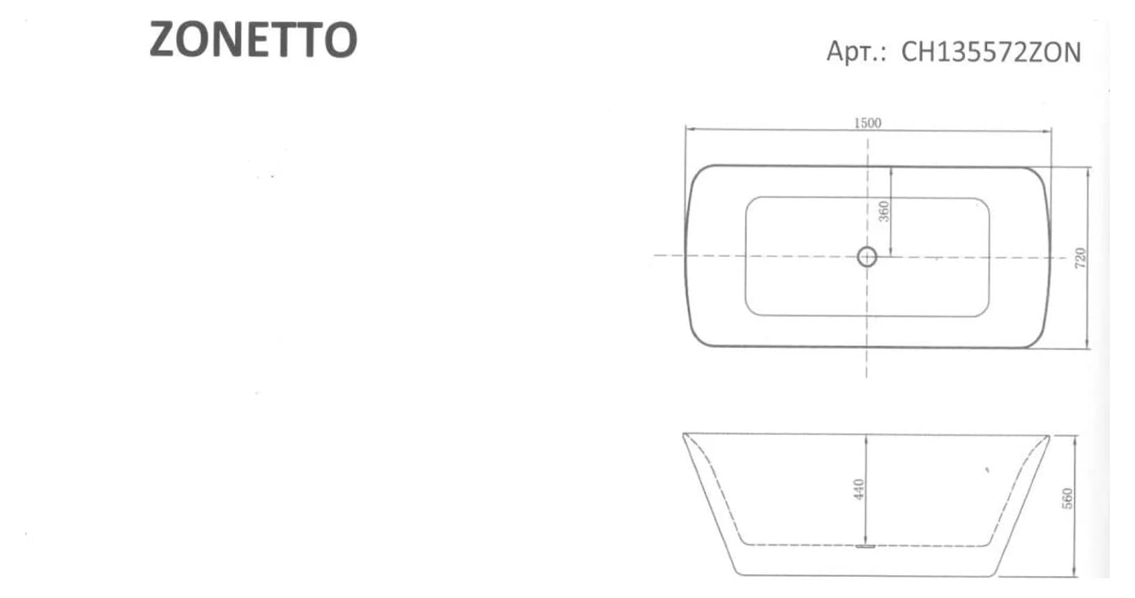 Габаритная схема отдельностоящей ванны CHIEZZA Zonetto CH135572ZON: 1500×720×560, глубина 440
