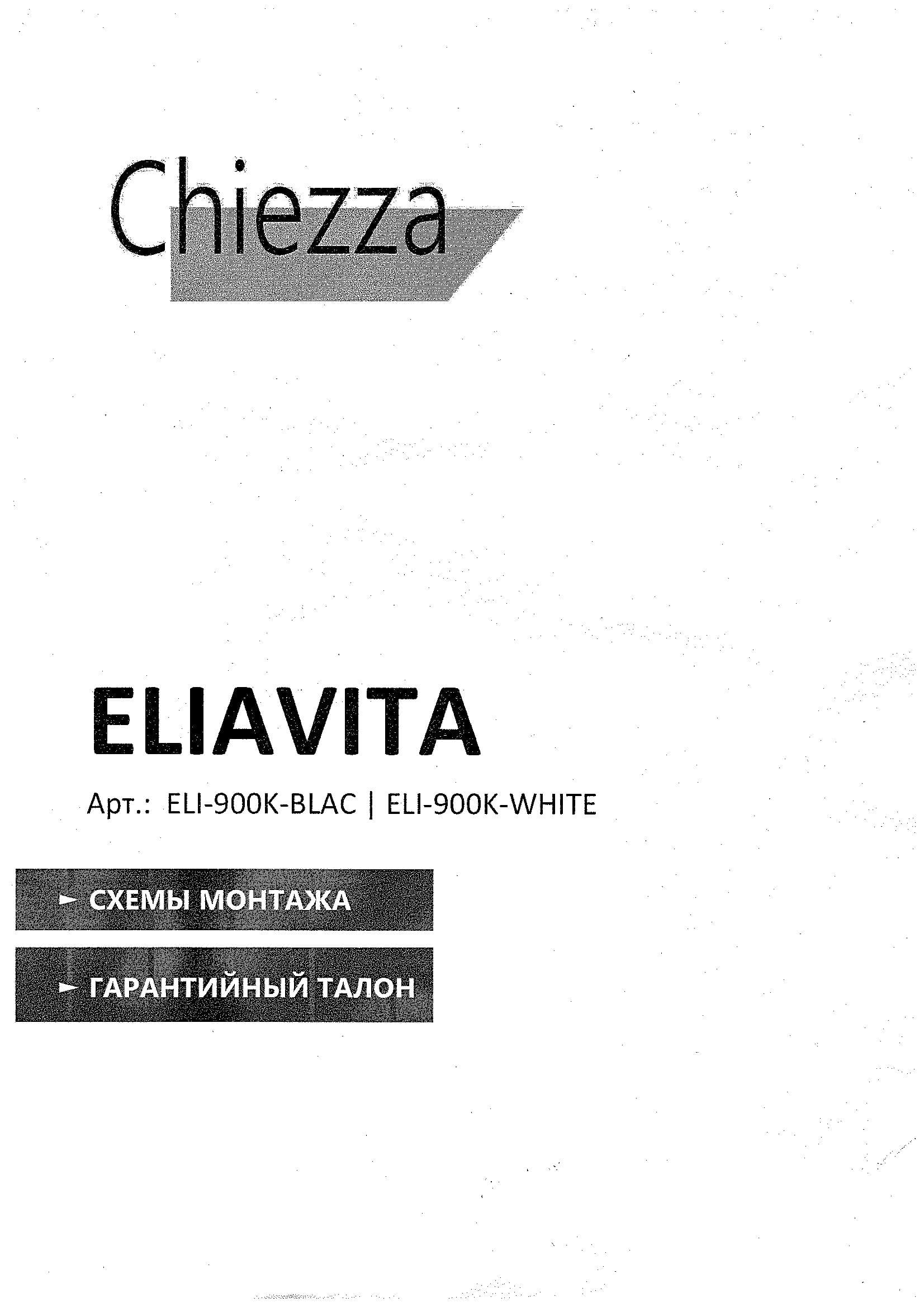 Обложка буклета «Схемы монтажа»: Душевая кабина Eliavita 90×90