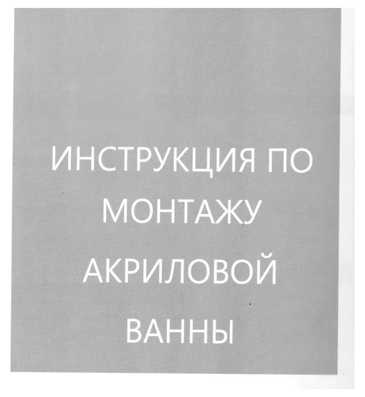 Обложка инструкции по монтажу акриловой ванны CHIEZZA